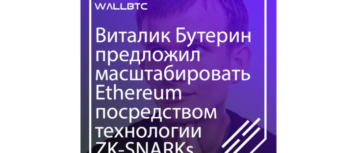 Виталик Бутерин предложил внедрить технологии ZK-SNARKs в сети Эфириум